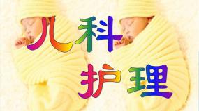 中职专业课通用版儿科护理第一节 儿科护理的任务与儿科护士优质课件ppt