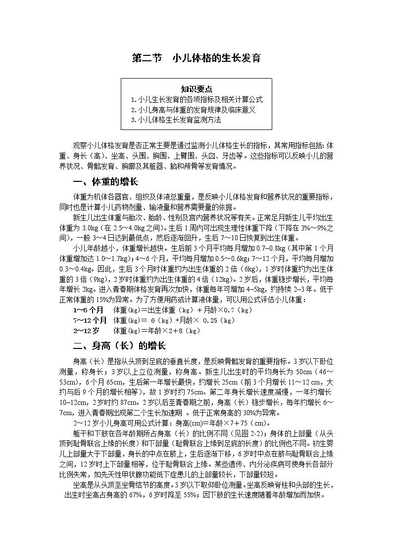 《儿科护理》第2章 第2节 小儿体格的生长发育(含同步训练与执业资格考试模拟试题+答案)01