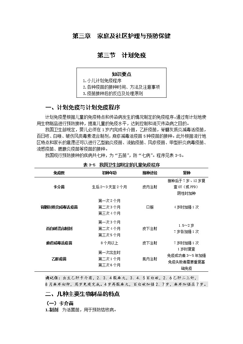 《儿科护理》第3章 第3节 计划免疫(含同步训练与执业资格考试模拟试题+答案)01