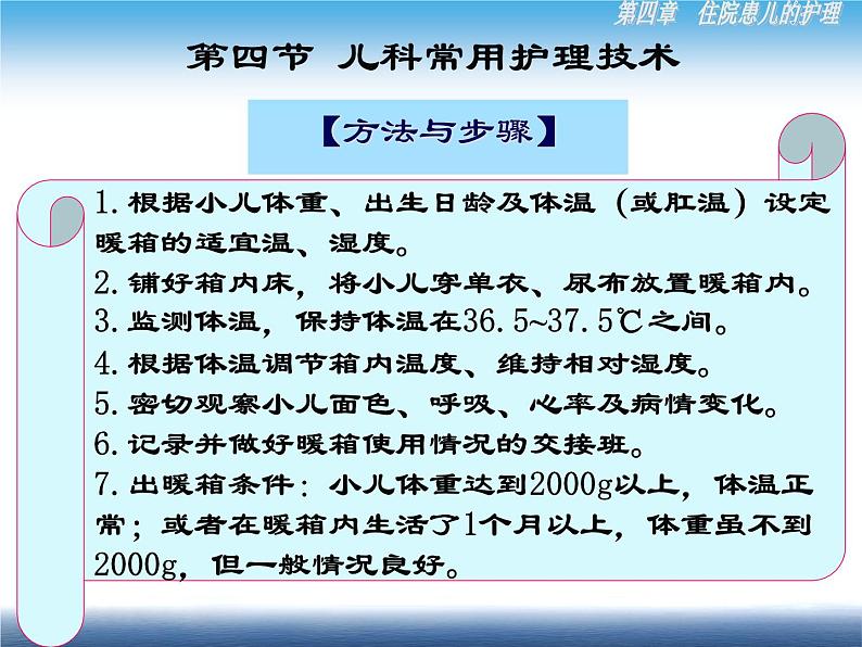 《儿科护理》第4章 第4节 儿科常用护理技术(7)暖箱 蓝光箱 远红外线保暖床应用 课件08