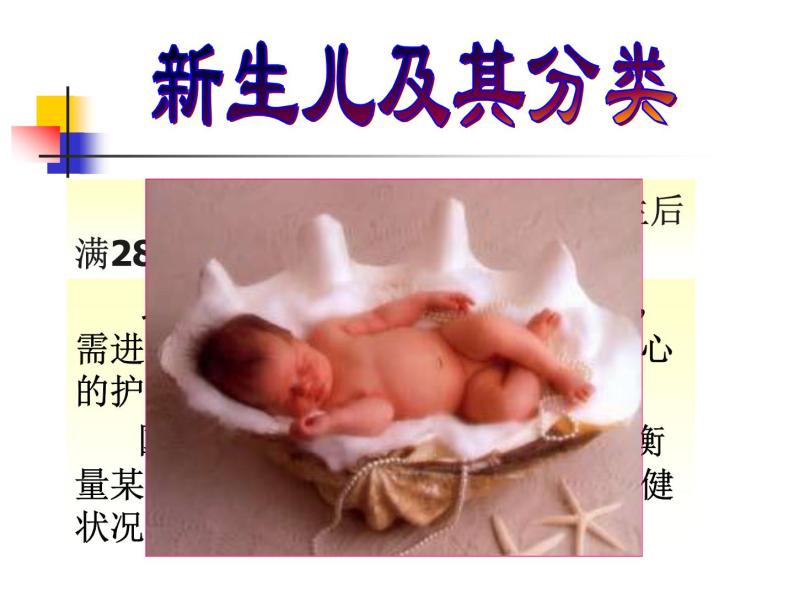 《儿科护理》第5章 第1节 新生儿及其分类 课件06