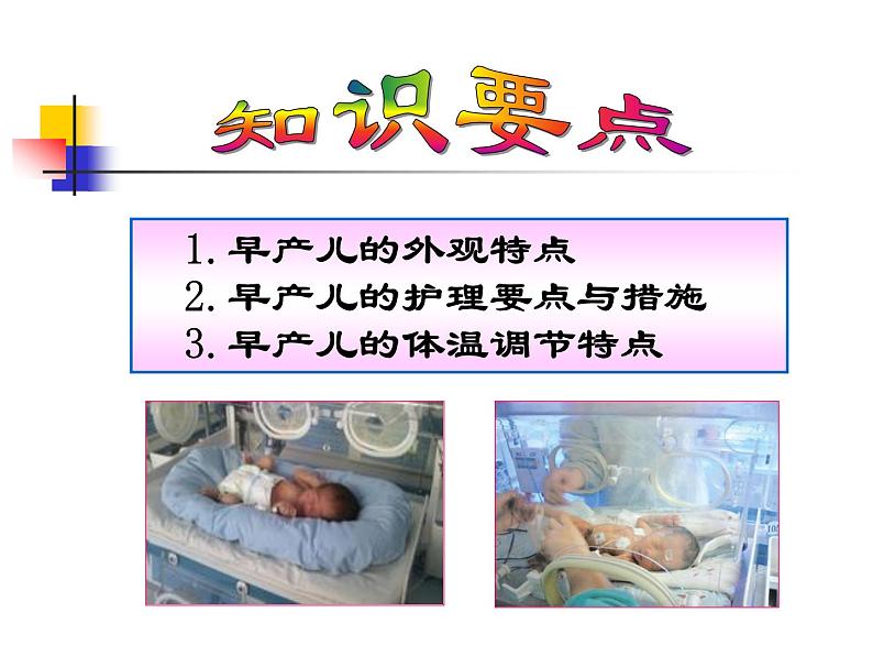 《儿科护理》第5章 第3节 早产儿的特点及护理 课件04