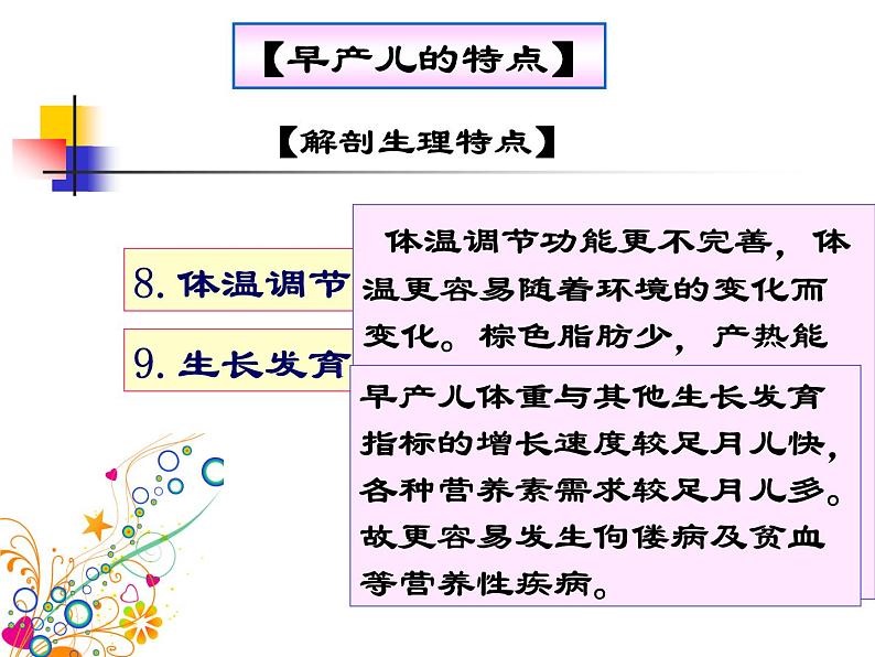 《儿科护理》第5章 第3节 早产儿的特点及护理 课件08