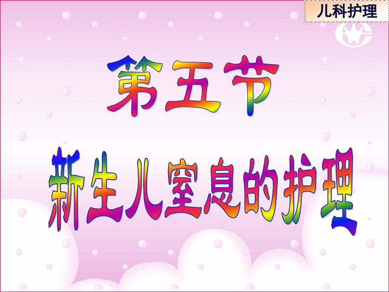 《儿科护理》第5章 第5节 新生儿窒息的护理 课 课件03