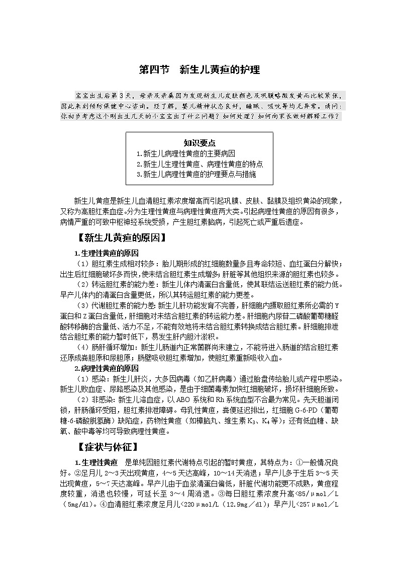 《儿科护理》第5章 第4节 新生儿黄疸的护理 学案(含同步训练与执业资格考试模拟试题+答案)A01