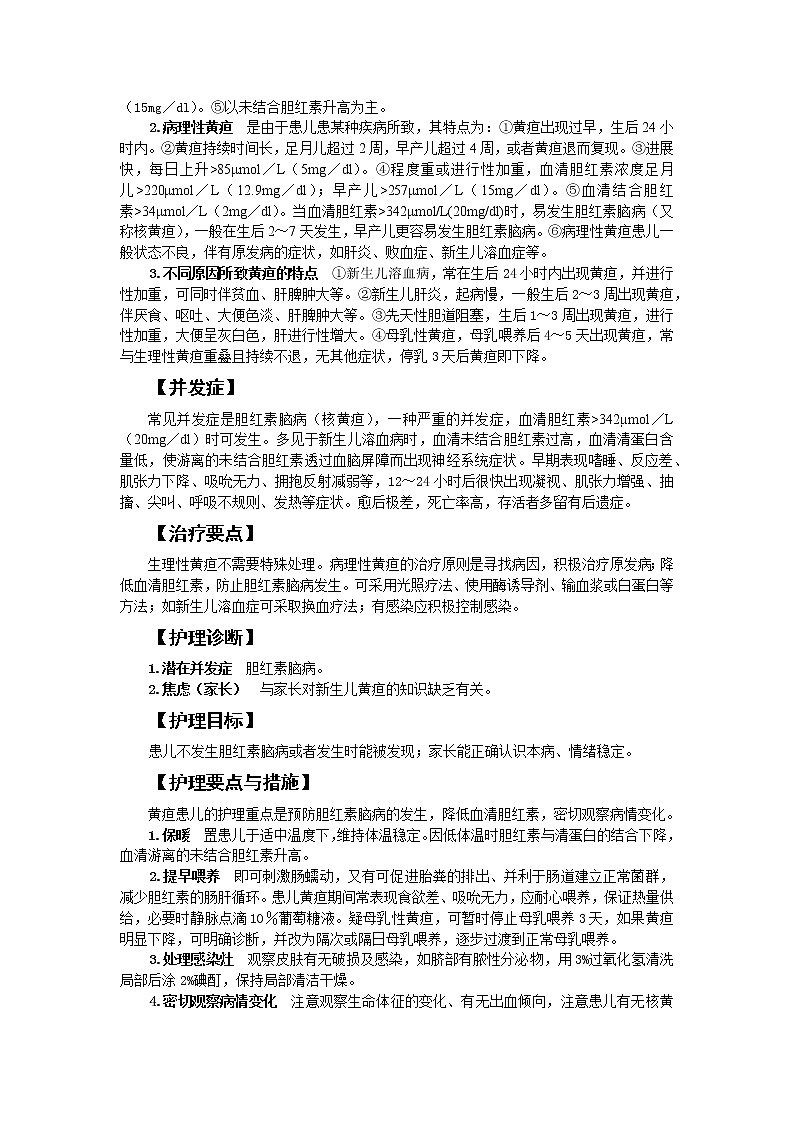 《儿科护理》第5章 第4节 新生儿黄疸的护理 学案(含同步训练与执业资格考试模拟试题+答案)A02