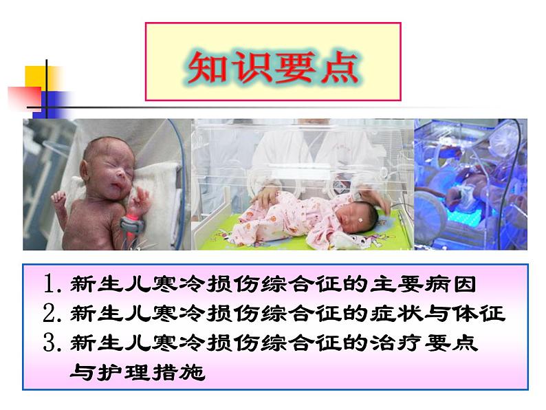 《儿科护理》第6章 第3节 课件 新生儿寒冷损伤综合症的05