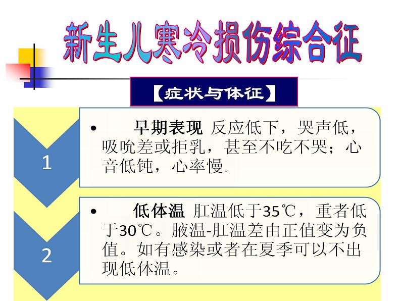 《儿科护理》第6章 第3节 课件 新生儿寒冷损伤综合症的08
