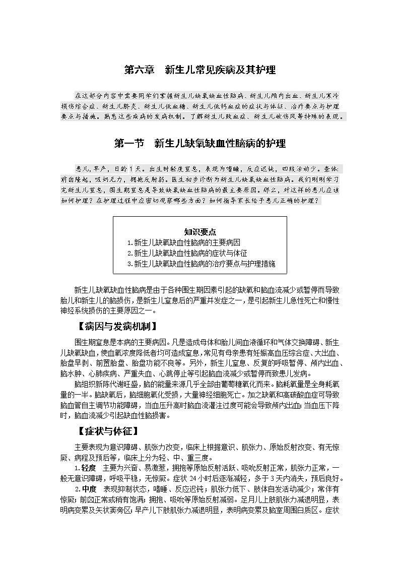 《儿科护理》第6章 第1节 新生儿缺氧缺血性脑病的护理(含同步训练与执业资格考试模拟试题+答案)01