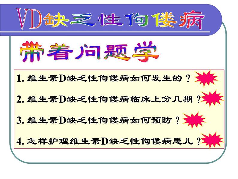 《儿科护理》第7章 第2节 维生素D缺乏性佝偻病患儿的护理 课件06