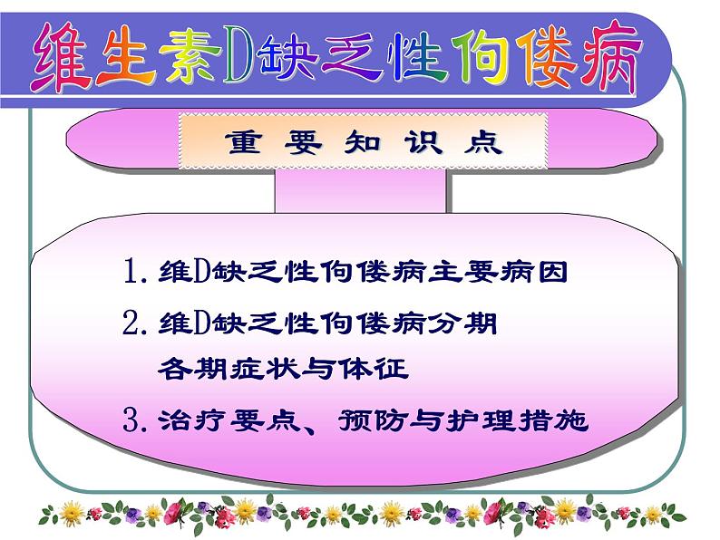 《儿科护理》第7章 第2节 维生素D缺乏性佝偻病患儿的护理 课件07