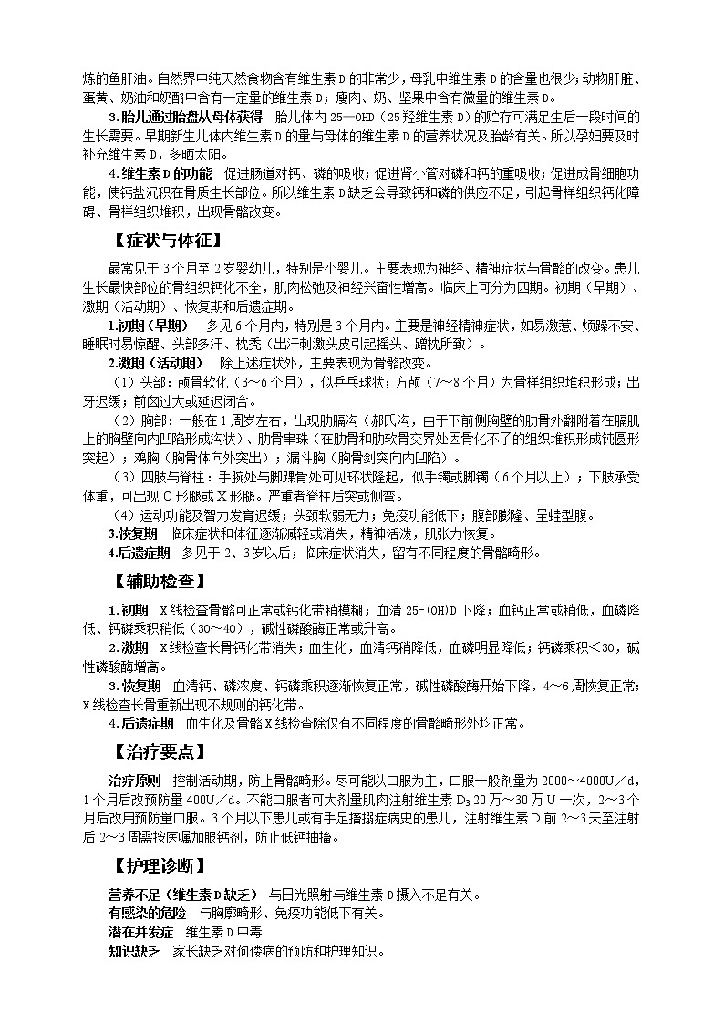 《兒科護理》第7章 第2節(jié) 維生素D缺乏性佝僂病患兒的護理（含同步訓練與執(zhí)業(yè)資格考試模擬試題+答案）第2頁
