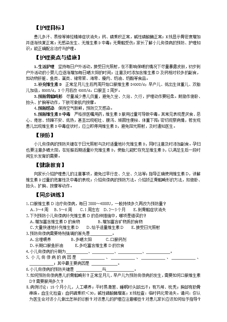 《兒科護理》第7章 第2節(jié) 維生素D缺乏性佝僂病患兒的護理（含同步訓練與執(zhí)業(yè)資格考試模擬試題+答案）第3頁