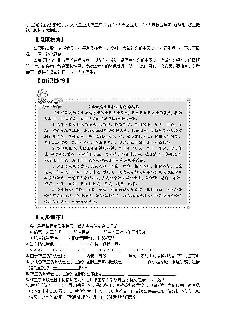 《兒科護(hù)理》第7章 第3節(jié) 維生素D缺乏性手足搐搦癥患兒的護(hù)理（含同步訓(xùn)練與執(zhí)業(yè)資格考試模擬試題+答案）第3頁(yè)