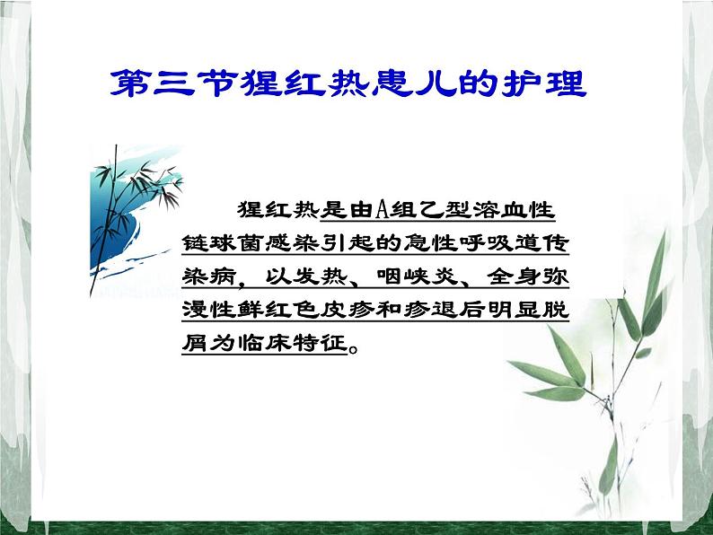 《儿科护理》第8章 第4节 猩红热患儿的护理 课件06
