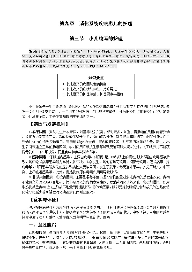 《儿科护理》第9章 第3节 小儿腹泻的护理(含同步训练与执业资格考试模拟试题+答案)01