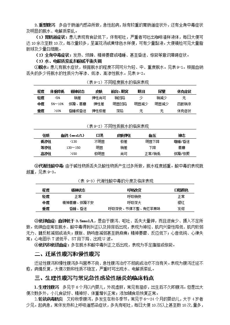 《儿科护理》第9章 第3节 小儿腹泻的护理(含同步训练与执业资格考试模拟试题+答案)02
