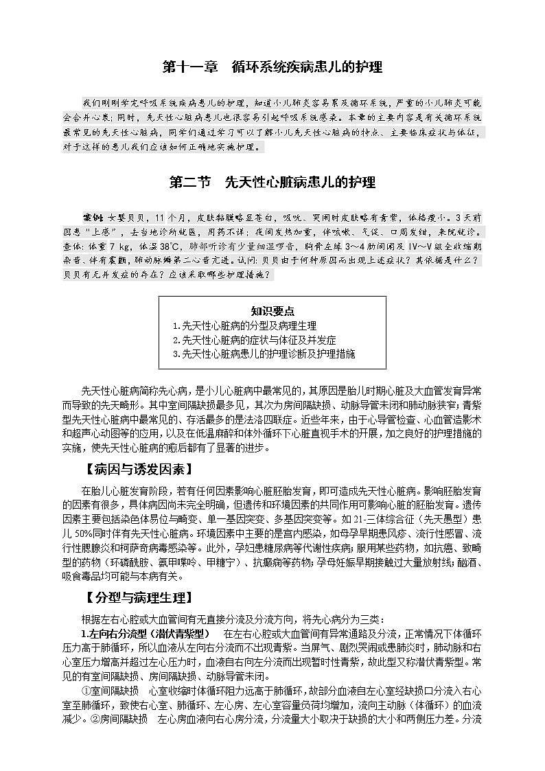 《儿科护理》第11章 第2节 先天性心脏病患儿的护理 学案(含同步训练与执业资格考试模拟试题+答案)01