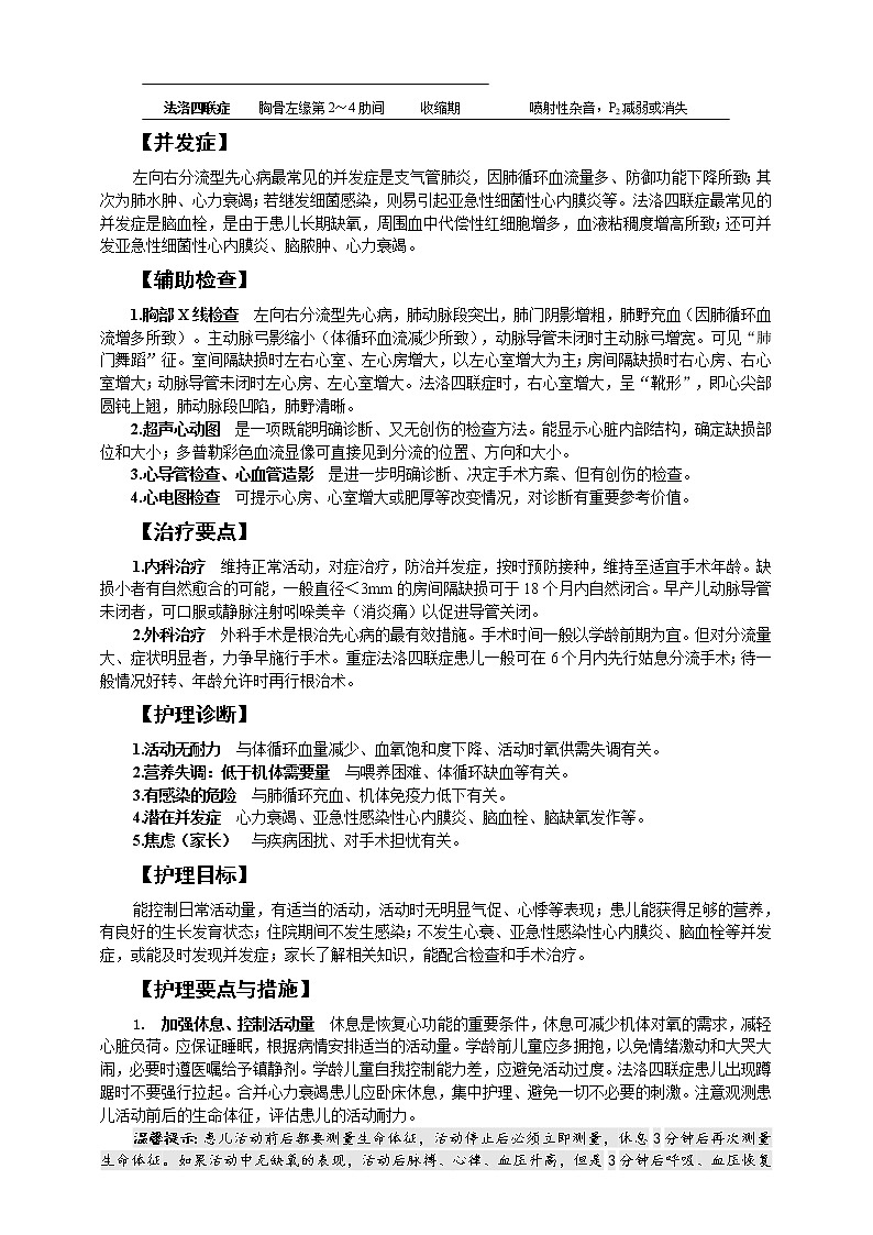 《儿科护理》第11章 第2节 先天性心脏病患儿的护理 学案(含同步训练与执业资格考试模拟试题+答案)03