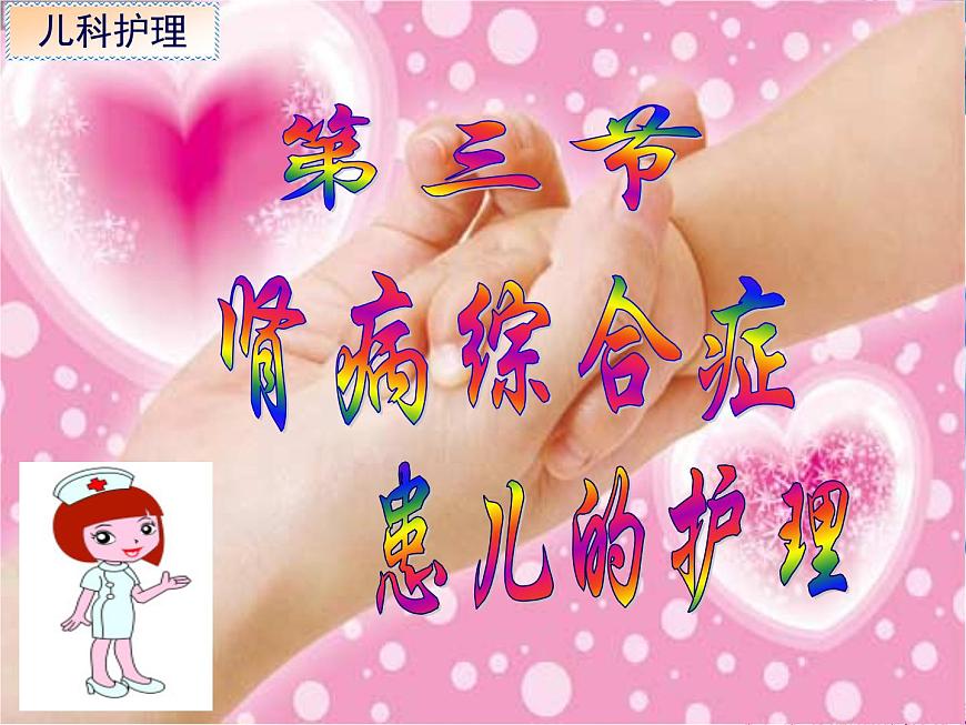 《兒科護(hù)理》第12章-第3節(jié) 腎病綜合征患兒的護(hù)理 課件第3頁(yè)