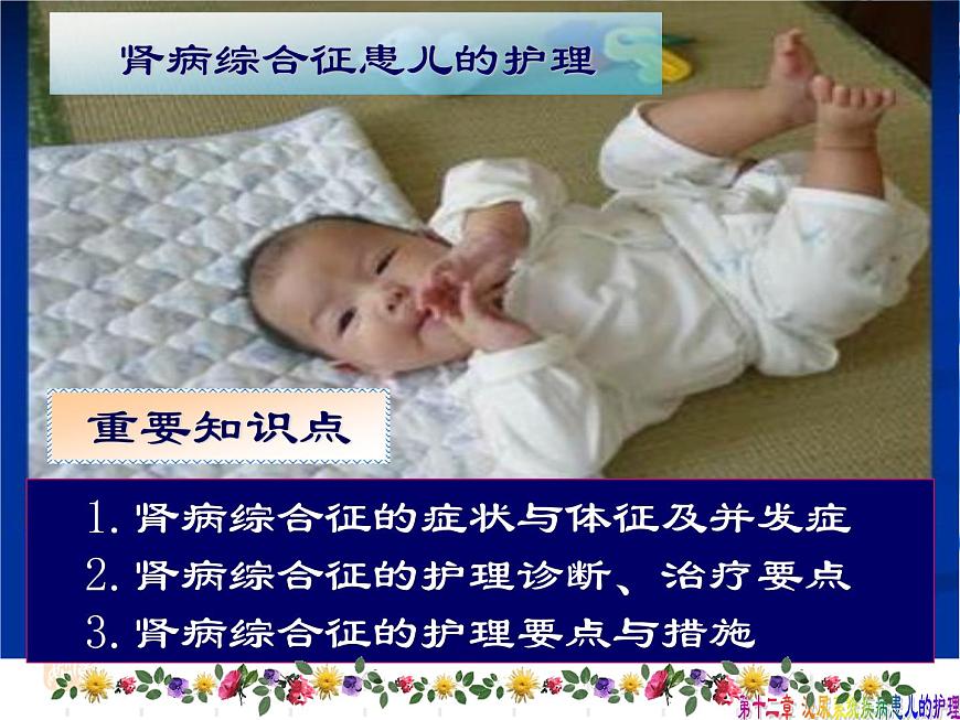 《兒科護(hù)理》第12章-第3節(jié) 腎病綜合征患兒的護(hù)理 課件第5頁(yè)