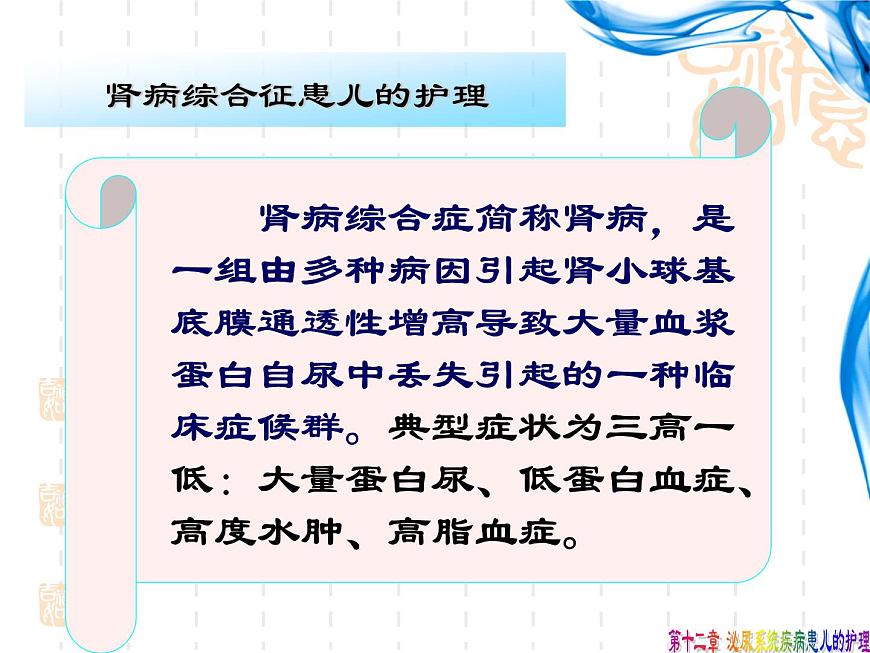 《兒科護(hù)理》第12章-第3節(jié) 腎病綜合征患兒的護(hù)理 課件第6頁(yè)