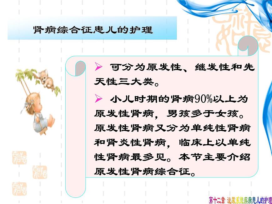 《兒科護(hù)理》第12章-第3節(jié) 腎病綜合征患兒的護(hù)理 課件第7頁(yè)