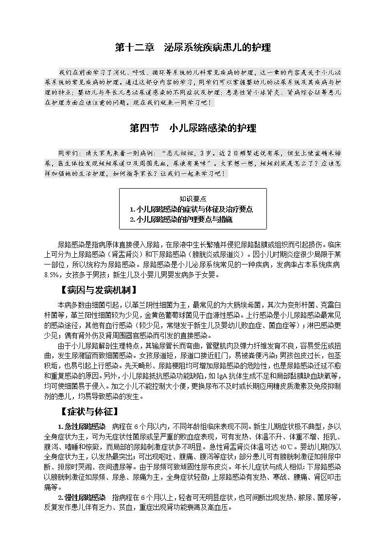 《儿科护理》第12章 第4节 小儿尿路感染的护理 学案(含同步训练与执业资格考试模拟试题+答案)01