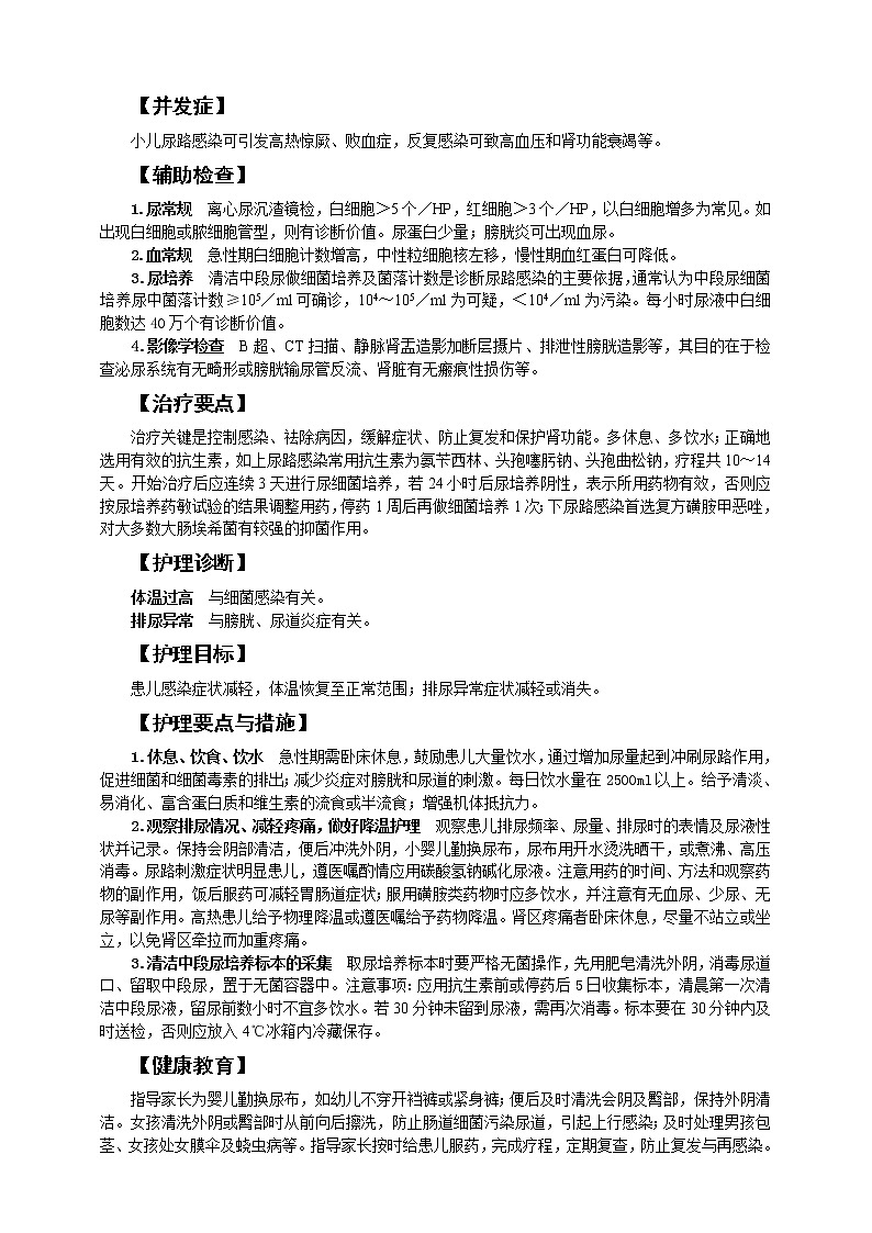 《儿科护理》第12章 第4节 小儿尿路感染的护理 学案(含同步训练与执业资格考试模拟试题+答案)02