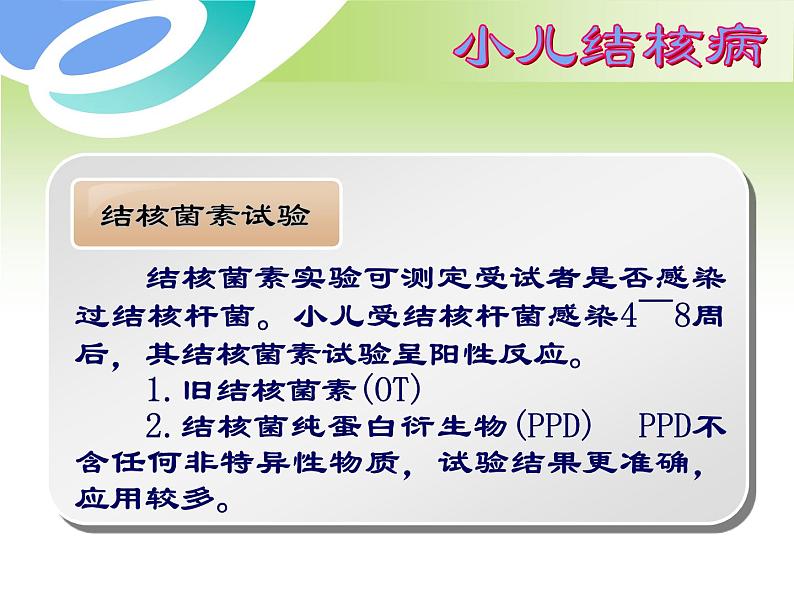 《儿科护理》第14章 第2节 结核菌素试验的方法结果判定及临床意义 课件06