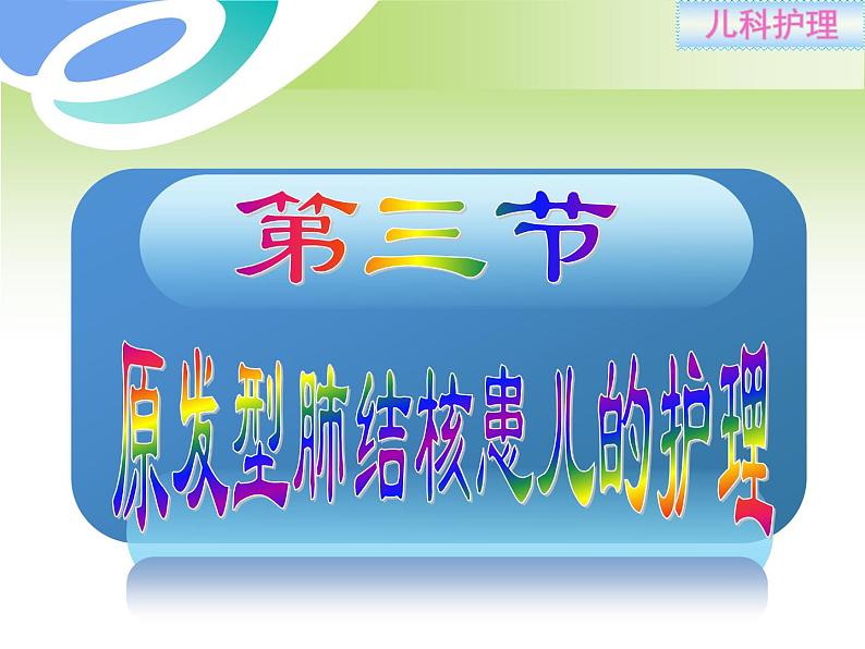 《儿科护理》第14章-第3节 原发性肺结核患儿的护理 课件02