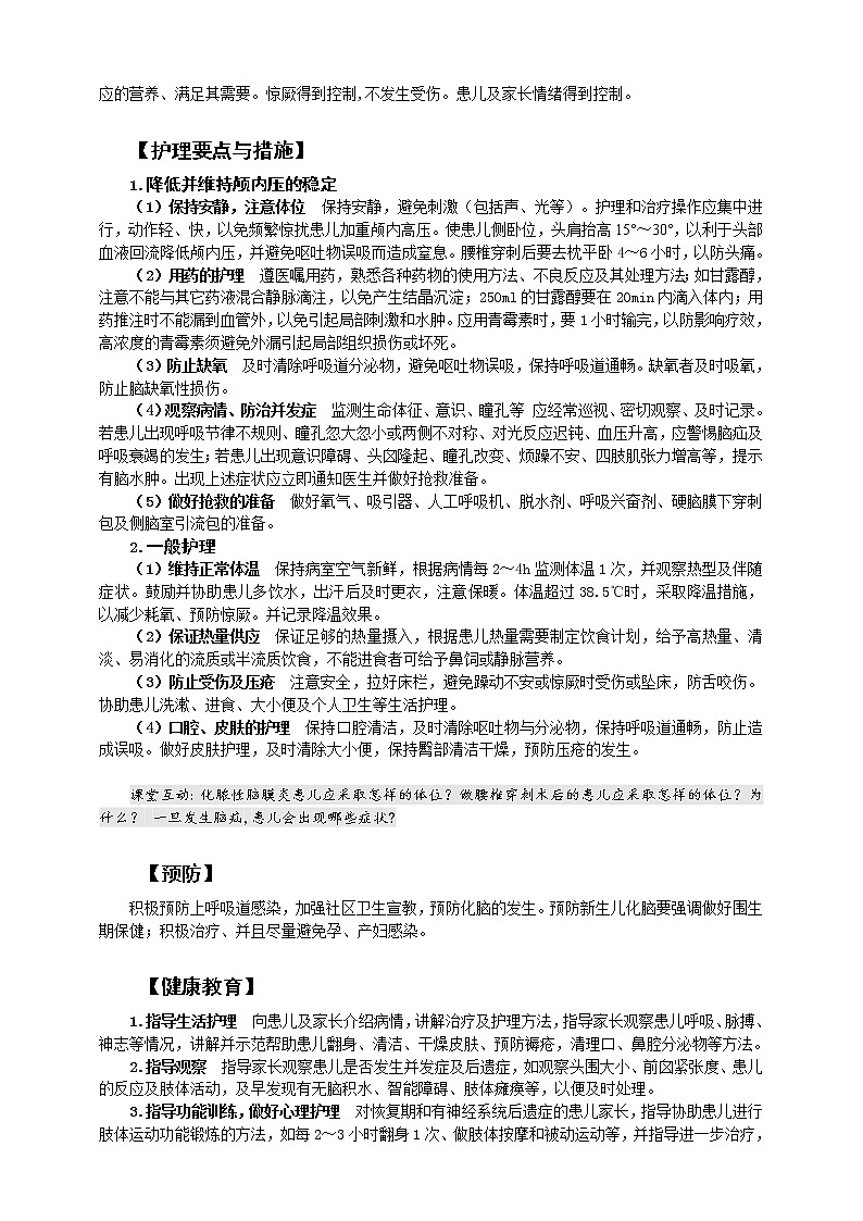 《儿科护理》第15章 第2节 化脓性脑膜炎患儿的护理 学案(含同步训练与执业资格考试模拟试题+答案)03