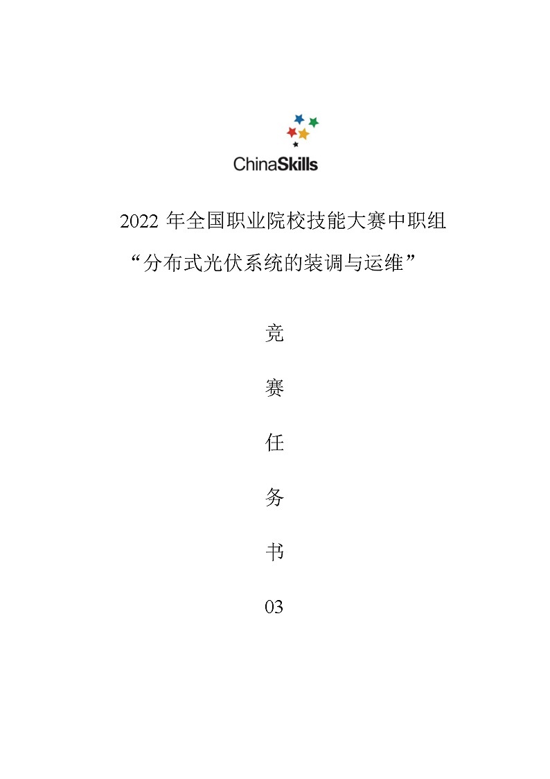 2022年全国职业院校技能大赛中职组 分布式光伏系统的装调与运维赛项模拟赛题(word版)01