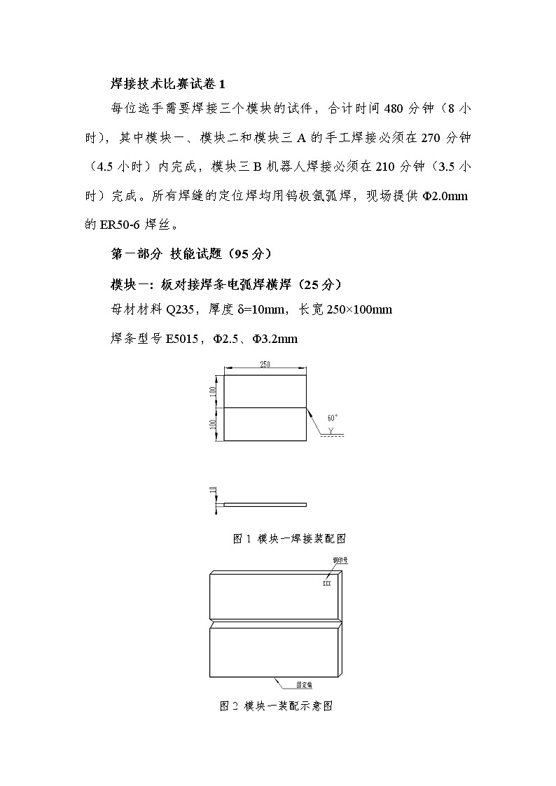 2022年全国职业院校技能大赛中职组 焊接技术赛项模拟赛题(word版)01