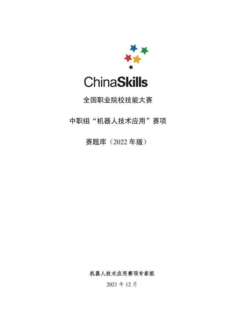 2022年全国职业院校技能大赛中职组 机器人技术应用赛项模拟赛题(PDF版)01