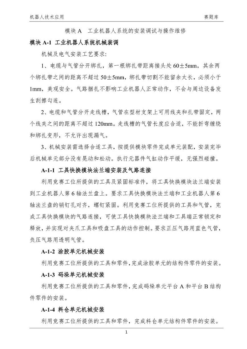 2022年全国职业院校技能大赛中职组 机器人技术应用赛项模拟赛题(PDF版)02