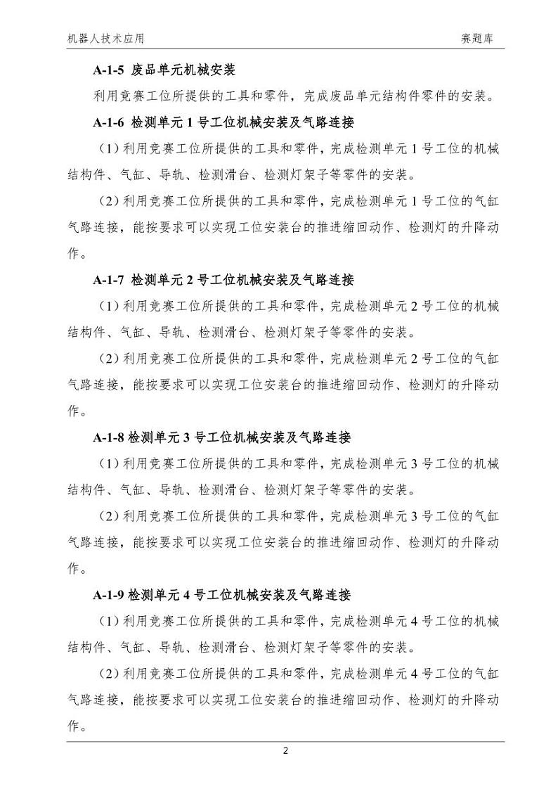 2022年全国职业院校技能大赛中职组 机器人技术应用赛项模拟赛题(PDF版)03