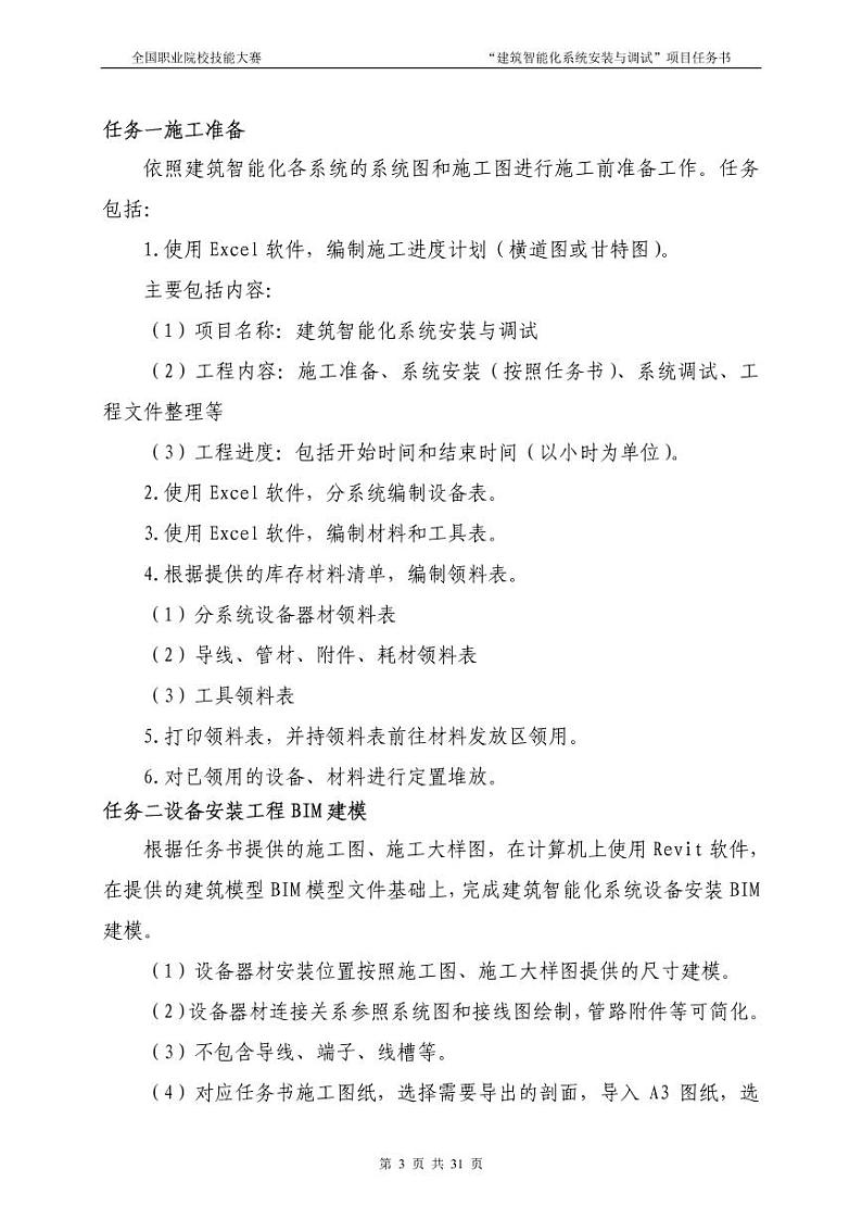 2022年全国职业院校技能大赛中职组 建筑智能化系统安装与调试赛项模拟赛题(PDF版)03