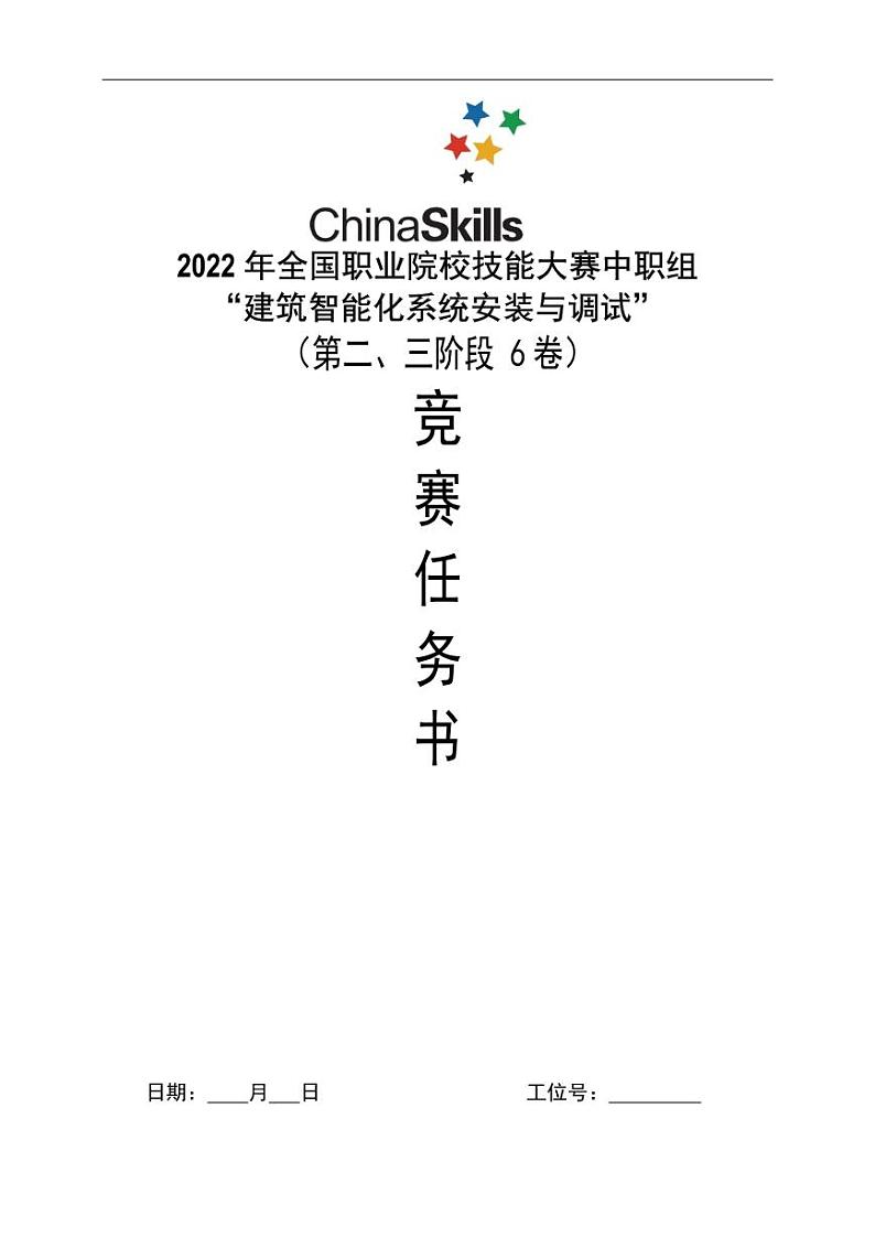2022年全国职业院校技能大赛中职组 建筑智能化系统安装与调试赛项模拟赛题(PDF版)01