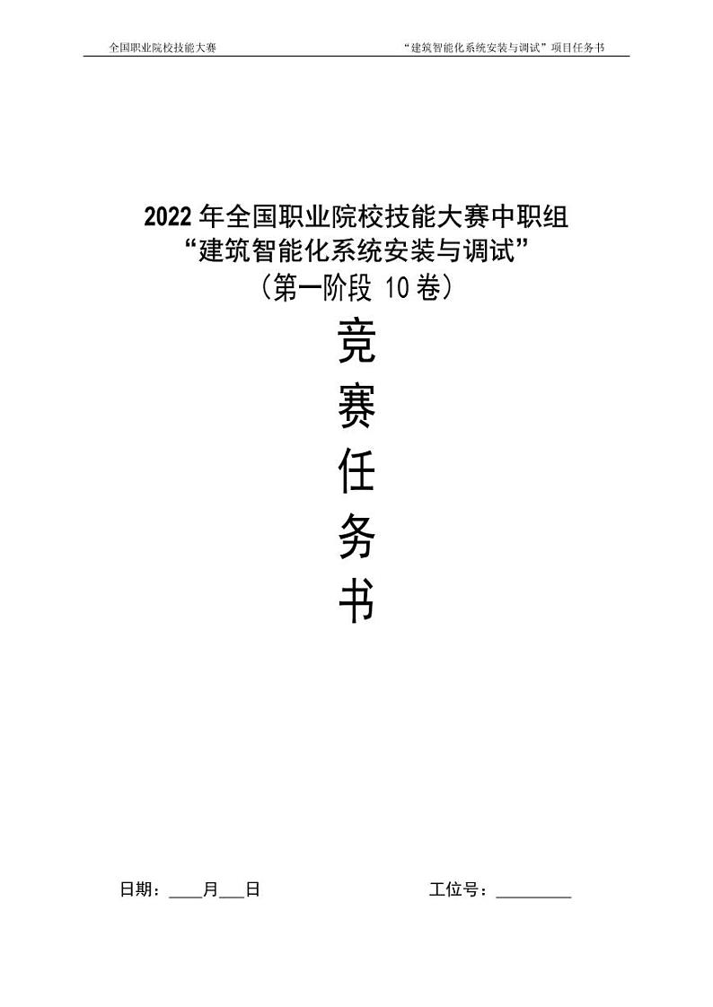 2022年全国职业院校技能大赛中职组 建筑智能化系统安装与调试赛项模拟赛题(PDF版)01