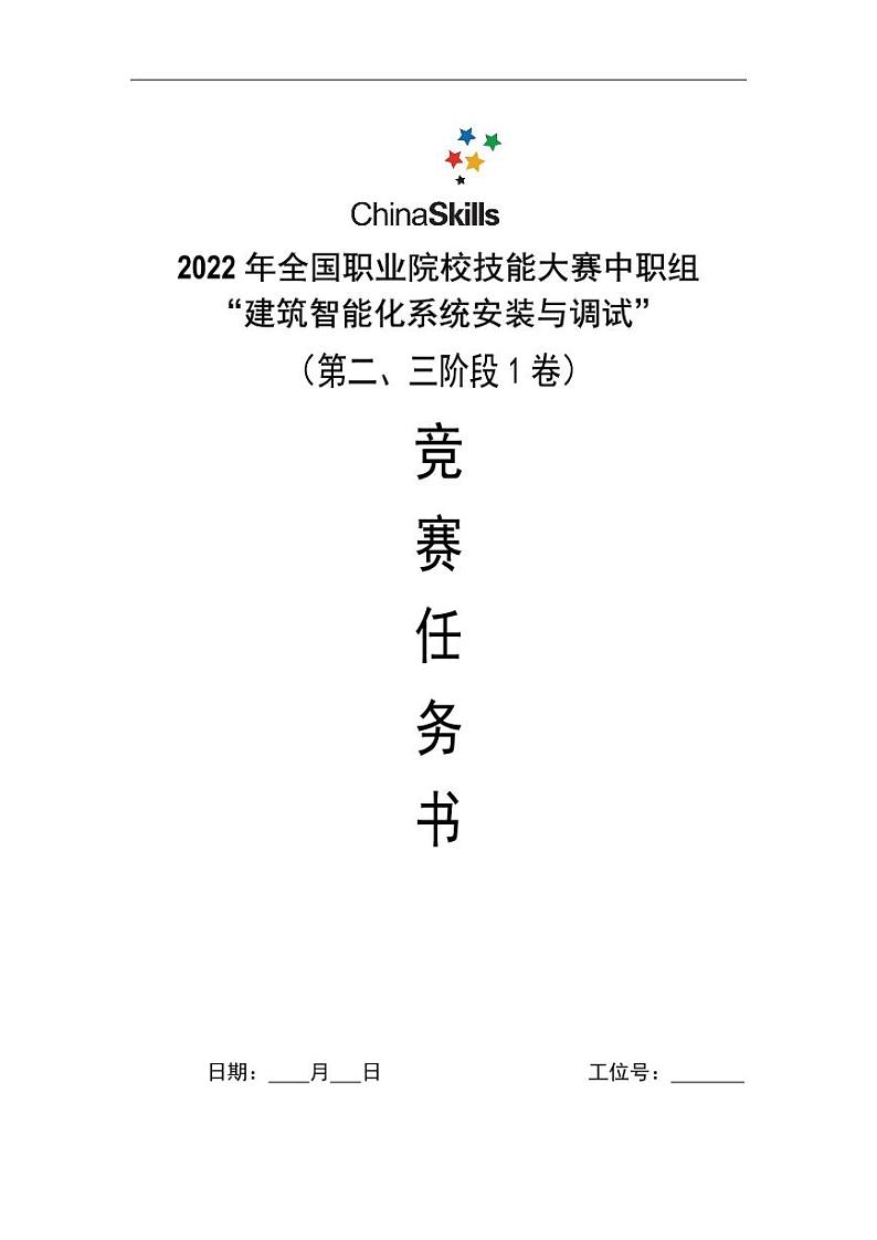 2022年全国职业院校技能大赛中职组 建筑智能化系统安装与调试赛项模拟赛题(PDF版)01