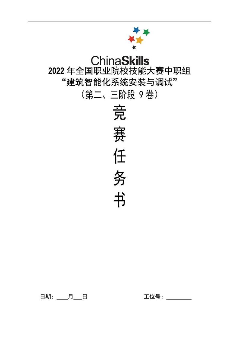 2022年全国职业院校技能大赛中职组 建筑智能化系统安装与调试赛项模拟赛题(PDF版)01