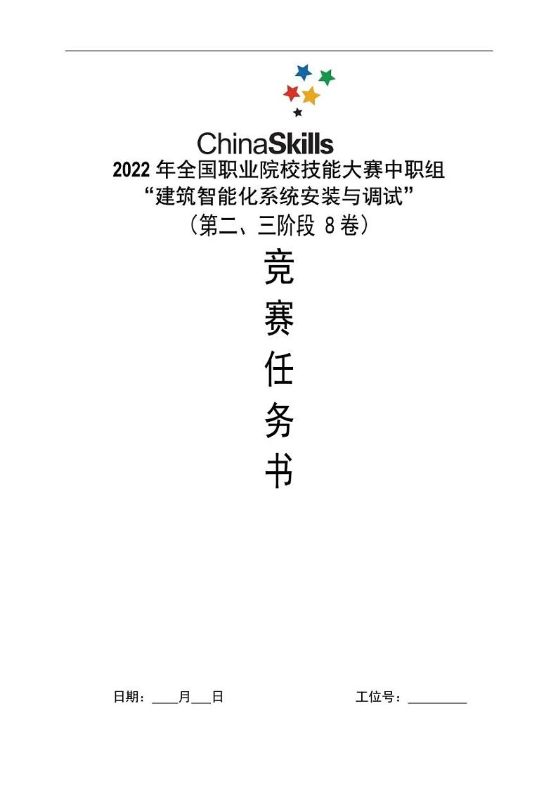 2022年全国职业院校技能大赛中职组 建筑智能化系统安装与调试赛项模拟赛题(PDF版)01