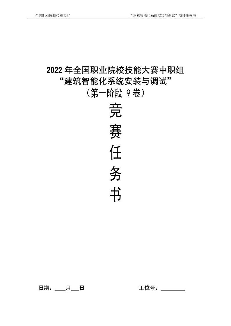 2022年全国职业院校技能大赛中职组 建筑智能化系统安装与调试赛项模拟赛题(PDF版)01