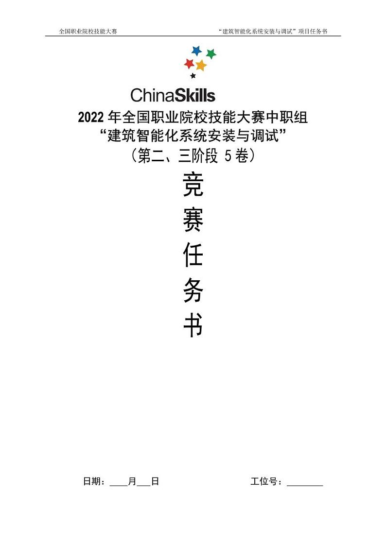 2022年全国职业院校技能大赛中职组 建筑智能化系统安装与调试赛项模拟赛题(PDF版)01