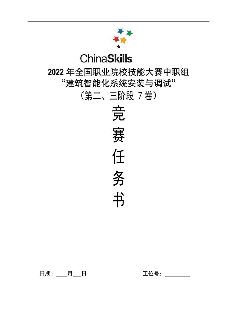 2022年全国职业院校技能大赛中职组 建筑智能化系统安装与调试赛项模拟赛题(PDF版)01