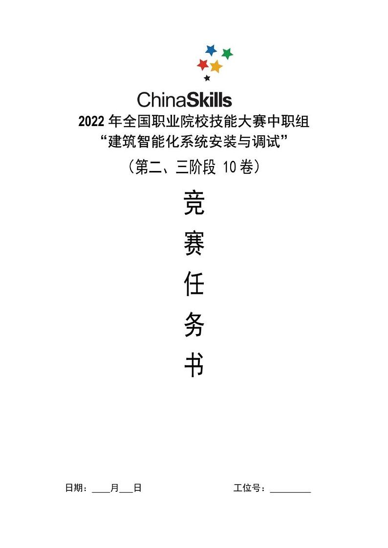 2022年全国职业院校技能大赛中职组 建筑智能化系统安装与调试赛项模拟赛题(PDF版)01