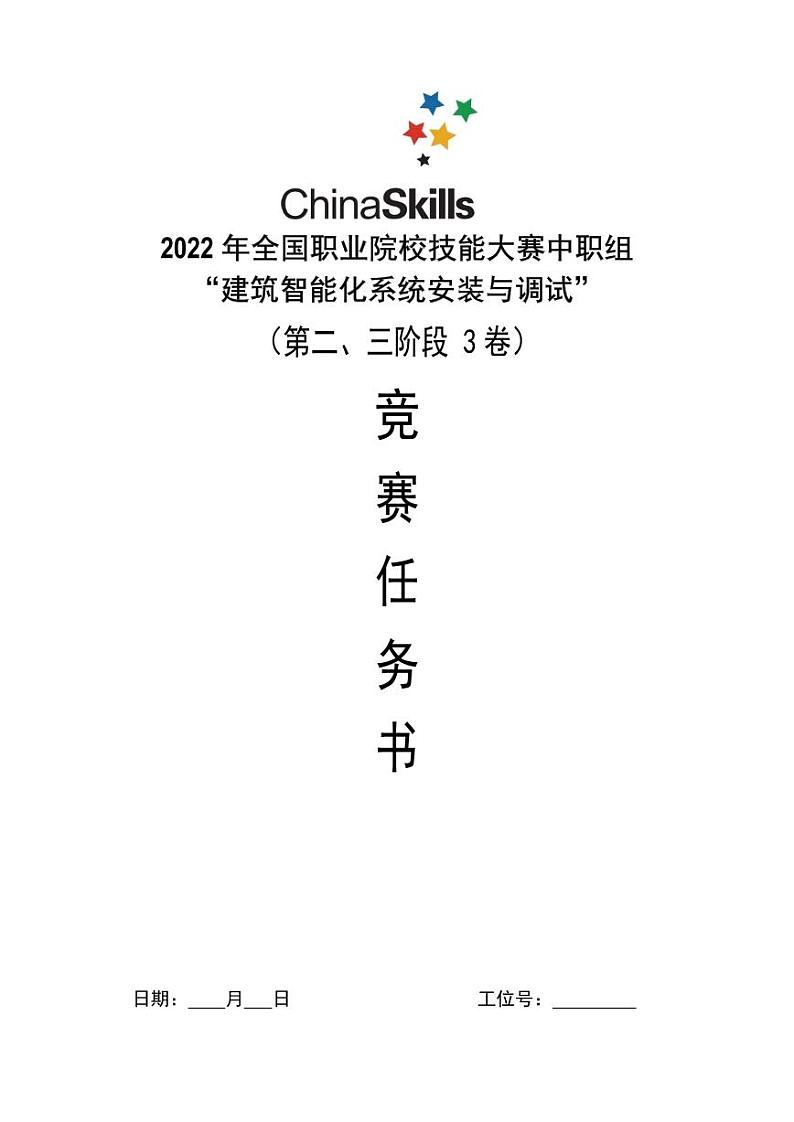 2022年全国职业院校技能大赛中职组 建筑智能化系统安装与调试赛项模拟赛题(PDF版)01