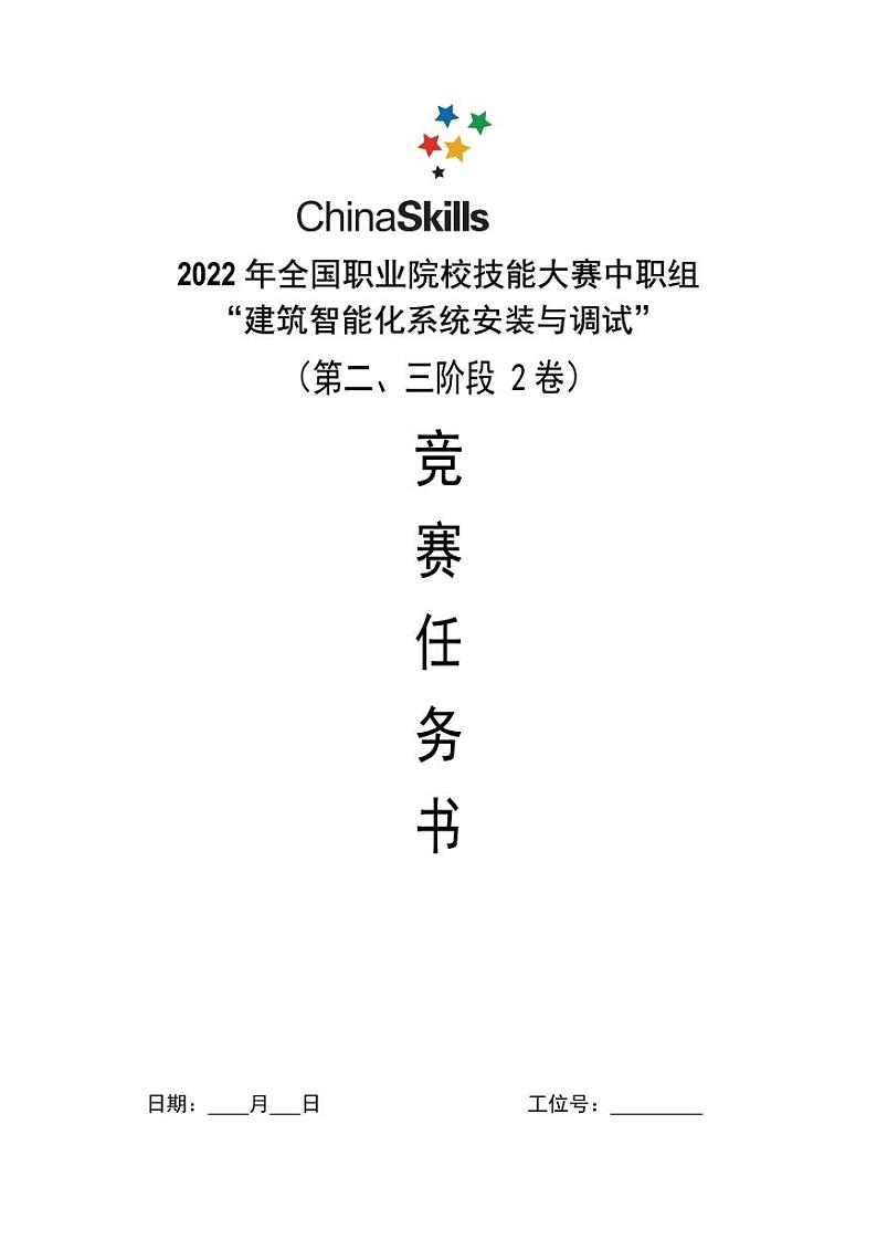 2022年全国职业院校技能大赛中职组 建筑智能化系统安装与调试赛项模拟赛题(PDF版)01