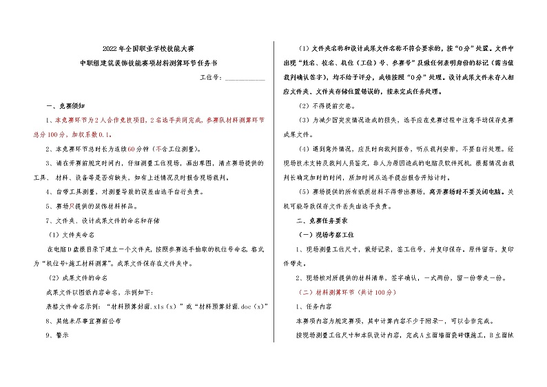 2022年全国职业院校技能大赛中职组 建筑装饰技能赛项模拟赛题(word版)01